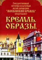 DVD "Московский Кремль: Кремль. Образы" - fgospostavki.ru - Вологда