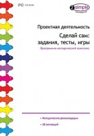 Проектная деятельность. Сделай сам: задания, тесты, игры. Программно-методический комплекс - fgospostavki.ru - Вологда