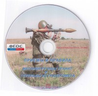 DVD "Приемы и правила метания ручных гранат и стрельбы из гранатомета" - fgospostavki.ru - Вологда