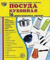 Демонстрационные карточки "Посуда кухонная" - fgospostavki.ru - Вологда