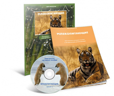 Электронное наглядное пособие «Млекопитающие» - fgospostavki.ru - Вологда