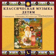 CD Классическая музыка детям — Избранное - fgospostavki.ru - Вологда