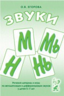 Речевой материал и игры для автоматизации и дифференциации звуков М, Мь, Н, Нь - fgospostavki.ru - Вологда