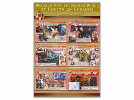Стенды "Великая Отечественная война от Бреста до Берлина" - fgospostavki.ru - Вологда