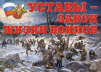 Комплект плакатов "Уставы – закон жизни воинов" - fgospostavki.ru - Вологда