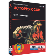 Медиа Коллекция "История СССР. 1922–1939 годы" - fgospostavki.ru - Вологда