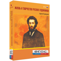 Медиа Коллекция "Жизнь и творчество русских художников. Архип Куинджи" - fgospostavki.ru - Вологда