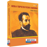 Медиа Коллекция "Жизнь и творчество русских художников. Исаак Левитан" - fgospostavki.ru - Вологда