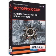 Медиа Коллекция "История СССР. Великая Отечественная война 1941 – 1945" - fgospostavki.ru - Вологда