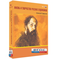 Медиа Коллекция "Жизнь и творчество русских художников. Алексей Саврасов" - fgospostavki.ru - Вологда
