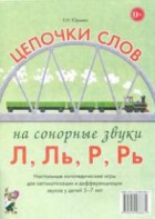 Логопедическая игра "Цепочки слов на сонорные звуки Л, Ль, Р, Рь" - fgospostavki.ru - Вологда