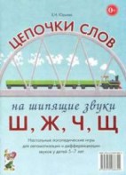 Логопедическая игра "Цепочки слов на шипящие звуки Ш, Ж, Ч, Щ" - fgospostavki.ru - Вологда