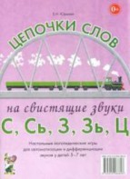 Логопедическая игра "Цепочки слов на свистящие звуки С, Сь, З, Зь" - fgospostavki.ru - Вологда