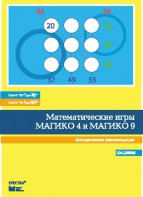 Математические игры "Магико 4"  и  "Магико 9". Методические рекомендации. - fgospostavki.ru - Вологда