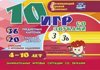 Развивающий игровой комплект "10 игр со звуками З, Зь" - fgospostavki.ru - Вологда