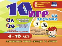 Развивающий игровой комплект "10 игр со звуками Л, Ль" - fgospostavki.ru - Вологда