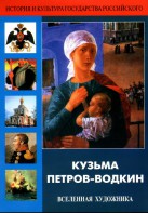 DVD "Кузьма Петров-Водкин. Вселенная художника" - fgospostavki.ru - Вологда