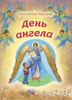 День Ангела - fgospostavki.ru - Вологда