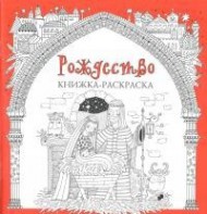 Книжка-раскраска Рождество - fgospostavki.ru - Вологда
