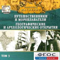 CD "Великое наследие. Том 3 "Путешественники и мореплаватели" - fgospostavki.ru - Вологда