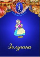 DVD "Золушка" сказка-балет для детей. - fgospostavki.ru - Вологда