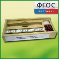 Лабораторный набор "Определение размеров малых тел" - fgospostavki.ru - Вологда