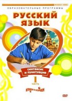 DVD "Русский язык. Часть 1. Синтаксис и пунктуация" - fgospostavki.ru - Вологда