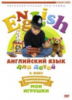 DVD Английский для детей 4-7 лет. "Занимательный видеословарь. Часть 1 «Мои игрушки»" - fgospostavki.ru - Вологда