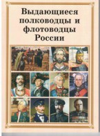 Брошюра "Выдающиеся полководцы и флотоводцы России" - fgospostavki.ru - Вологда