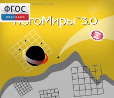 ЛогоМиры 3.0. (Интегрированная творческая среда) - fgospostavki.ru - Вологда