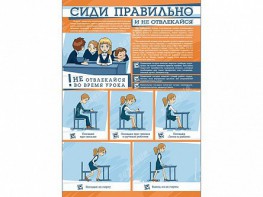 Стенд "Сиди правильно и не отвлекайся" - fgospostavki.ru - Вологда