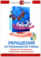 DVD "Мастер-класс. Украшения из полимерной глины. Материалы, инструменты. Акварельная и соляная техники" - fgospostavki.ru - Вологда