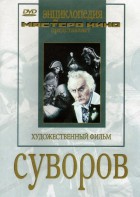 DVD художественный фильм "Суворов" - fgospostavki.ru - Вологда