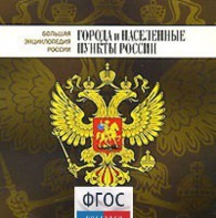 CD "Большая Энциклопедия России. Города и населенные пункты России" - fgospostavki.ru - Вологда