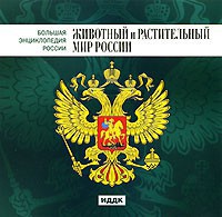 CD "Большая Энциклопедия России. Животный и растительный мир России" - fgospostavki.ru - Вологда