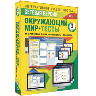 Сетевая версия. Тесты. Окружающий мир. 3 класс - fgospostavki.ru - Вологда