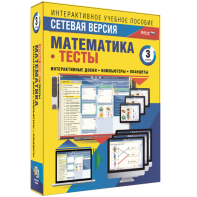 Сетевая версия. Тесты. Математика 3 класс - fgospostavki.ru - Вологда