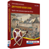 Медиа Коллекция "Дни русской боевой славы. Борьба с иностранными интервентами. XVII век" - fgospostavki.ru - Вологда