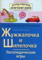 Логопедические игры "Жужжалочка и Шипелочка" - fgospostavki.ru - Вологда