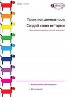 Проектная деятельность. Создай свою историю. Программно-методический комплекс - fgospostavki.ru - Вологда