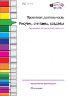 Проектная деятельность. Рисуем, считаем, создаем. Программно-методический комплекс - fgospostavki.ru - Вологда