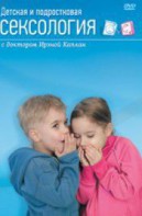DVD "Детская и подростковая сексология" - fgospostavki.ru - Вологда