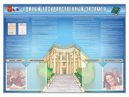 Стенд-уголок "Единый государственный экзамен" - fgospostavki.ru - Вологда