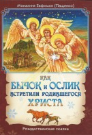 Как бычок и ослик встретили родившегося Христа - fgospostavki.ru - Вологда