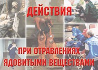 Комплект плакатов "Действия при отравлении ядовитыми веществами" - fgospostavki.ru - Вологда
