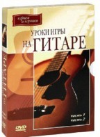 DVD "Уроки игры на гитаре 1,2 часть." - fgospostavki.ru - Вологда