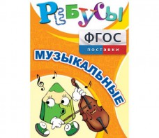 Ребусы "Музыкальные" - fgospostavki.ru - Вологда