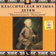 CD Классическая музыка детям - Маленький Моцарт - fgospostavki.ru - Вологда