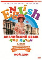 DVD Английский для детей 4-7 лет. "Занимательный видеословарь. Часть 2 «Мой дом»" - fgospostavki.ru - Вологда