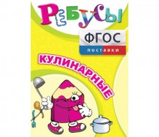 Ребусы "Кулинарные" - fgospostavki.ru - Вологда